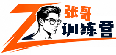 张哥训练营