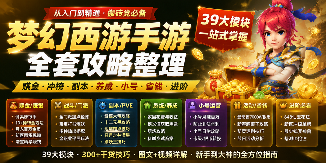 梦幻西游手游全套基础攻略
